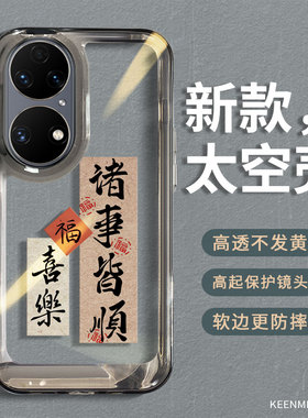 适用华为p50手机壳pro保护套p50e新款女505g全包防摔透明por硅胶高级感pr0网红p5o网红潮国风书法五零后外壳