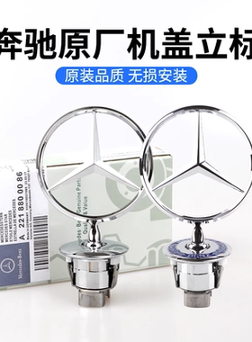 适用于立标引擎盖E/C/S级E300LS350C26奔驰s450L260L改装车头标志