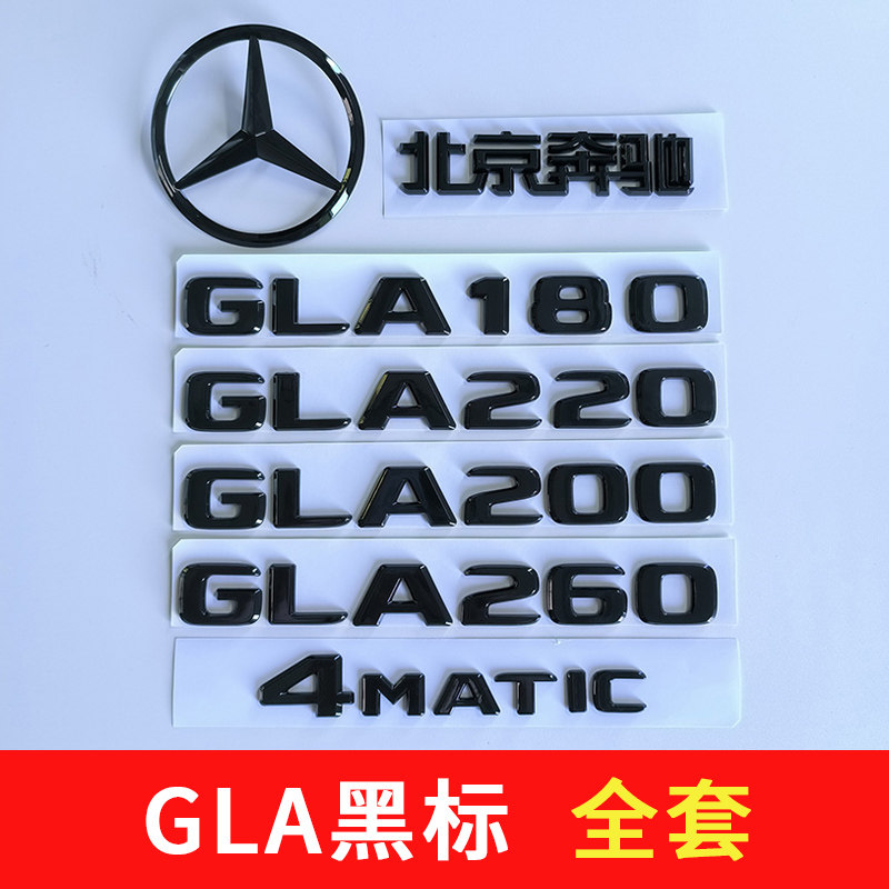 北京奔驰GLA200车标改装黑色GLA260尾标4MATIC前后标志贴装饰原厂