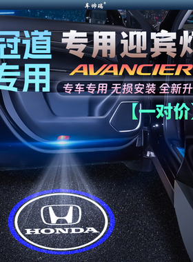 适用于本田冠道AVANCIER迎宾灯 URV改装饰车门镭射投影氛围灯用品