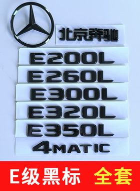奔驰黑标E级E300L车标 E200E260LE350L后尾标志字贴一套大标改装