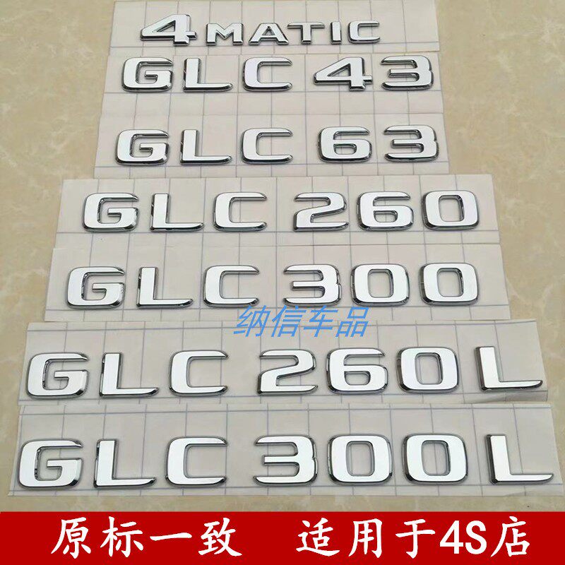 奔驰GLC300L GLC260L 4MATIC GLC43 GLC63车尾后字标 改装车尾标