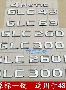 奔驰GLC300L GLC260L 4MATIC GLC43 GLC63车尾后字标 改装车尾标
