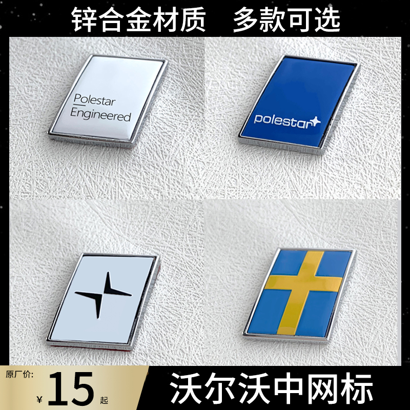 volvo沃尔沃北极星 极星标 车标尾标中网标车贴 XC60S90XC90S6040
