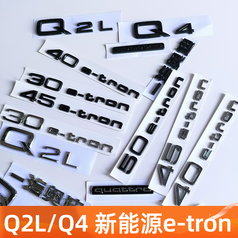 奥迪Q4/Q2L黑色车标30 40 50e-tron排量标志四驱后车尾字标改装贴