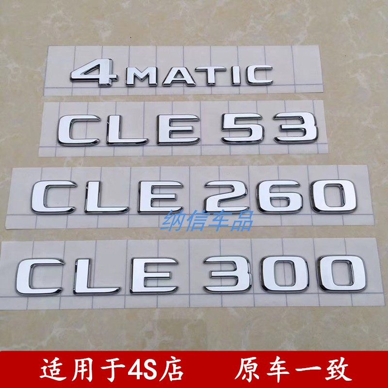 适用奔驰CLE260改装CLE300 CLE53 AMG 4MATIC车标 后尾标贴 字标