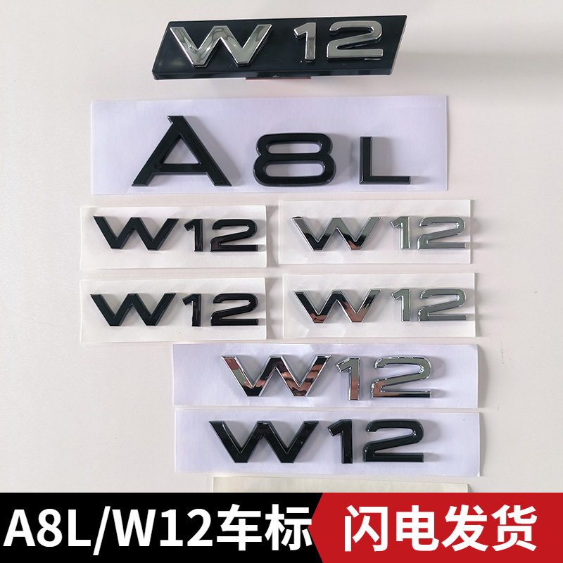 奥迪W12车标改装叶子板标侧标中网标四驱四环前后A8L尾标排量字贴