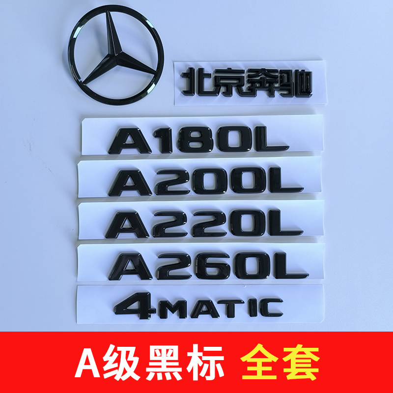 黑标A180A200LA260车标志A220L后尾标装饰4MATIC数字母标车贴