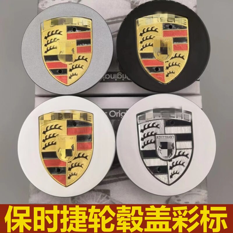 适用保时捷轮毂盖macan卡宴迈凯帕拉梅拉911/718卡曼轮胎毂盖彩标