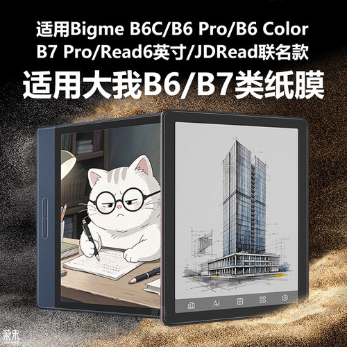适用大我B6/B7类纸膜Read6英寸膜