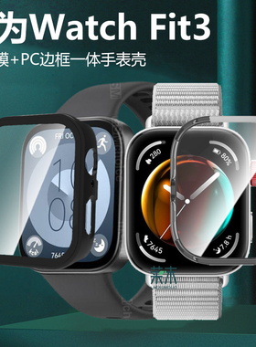 适用华为watch保护套fit3智能手表壳watchfit3手环wacth表盘wtch表SLO-B09表壳钢化膜边框外壳贴膜壳膜一体