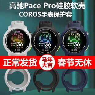 适用高驰pacepro硅胶软壳竞技运动表Coros Pace Pro手表壳保护套膜贴膜p配件peacepro防尘塞外壳软paec男表壳