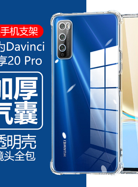 适用华为Davinci手机壳davinci透明davⅰnci气囊davincⅰ畅享20pro防摔huawei畅亨20p畅销por畅想pr0保护套2o
