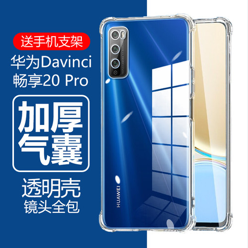 华为Davinci/畅享20Pro防摔软壳