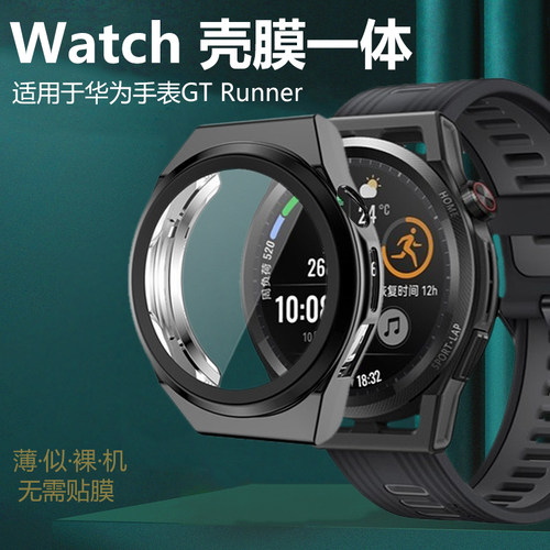 适用华为gtrunner壳膜一体表壳