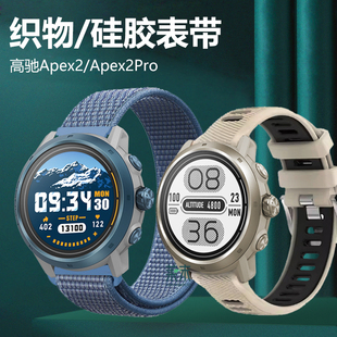 适用高驰apex2pro霞慕尼表带尼龙编织织物戈壁42mm手表COROS高弛表corosapex智能配件por带pr0硅胶运动apxe4