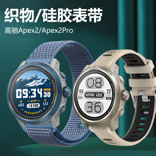 适用高驰Apex2pro/Apex2同款表带