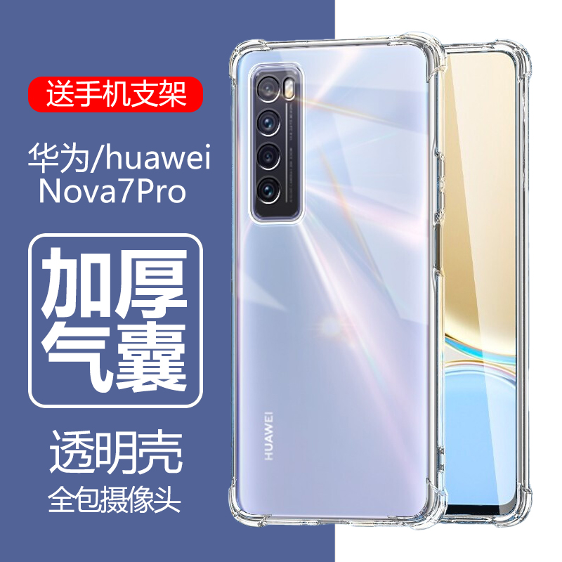华为Nova7Pro气囊防摔透明壳