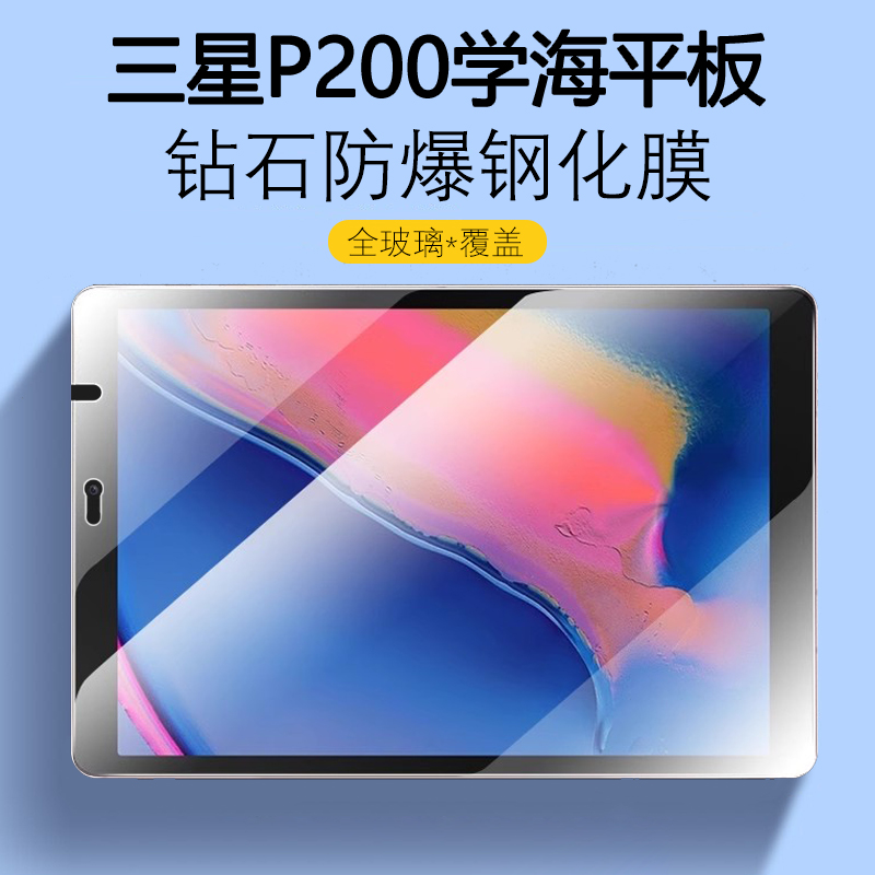 三星P200学海平板防爆钢化膜