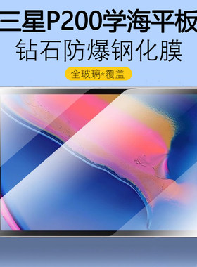 三星P200学海平板防爆钢化膜