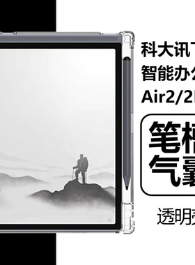 适用科大讯飞智能办公本Air2保护套透明air2pro保护壳防摔8.2英寸阅读器ari2por清水壳笔槽XF-DX-B282E电子书