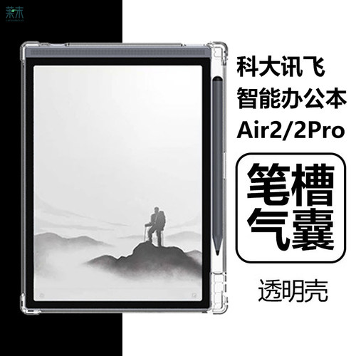 科大讯飞智能办公本Air2/2Pro壳