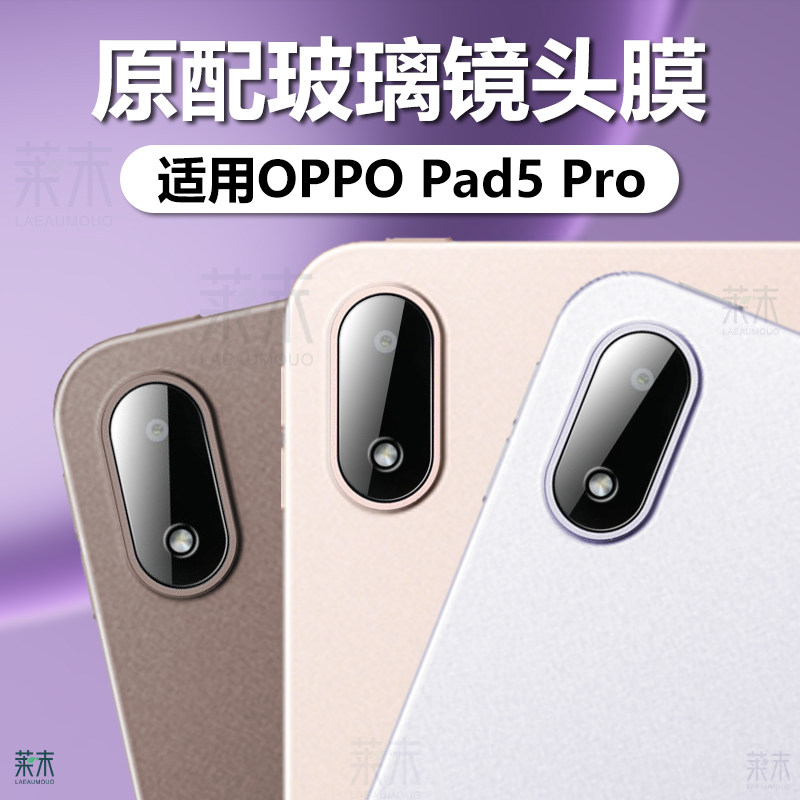 适用oppopad5pro镜头膜oppo平板pad5por保护膜opp0pp0ppo电脑ppopad4p0r相机摄像头opd2511钢化玻璃oppad贴膜
