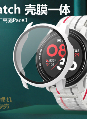 适用高驰Pace3送防尘塞运动手表保护壳corospace3壳膜一体智能表壳表带表COROS全包钢化膜贴膜表盘套基普乔格