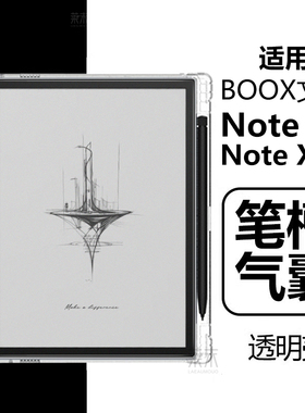 适用BOOX文石Note X5保护套NoteX5S阅读器保护壳透明带笔槽booxnotex3清水×2气囊防摔pro电子书全包硅胶外壳