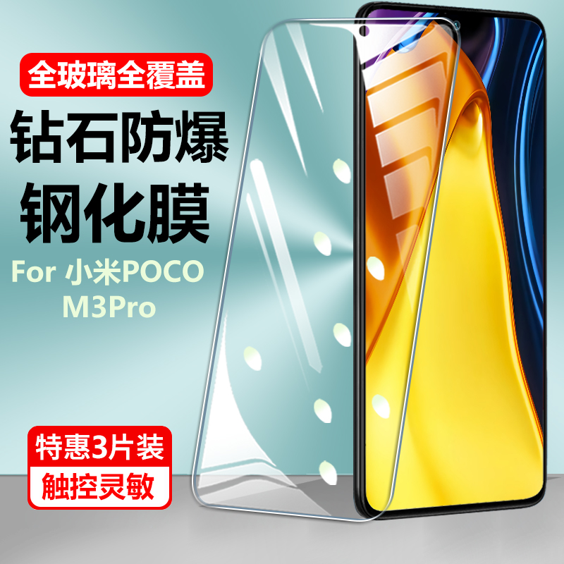 小米POCO3手机防摔清玻璃钢化膜