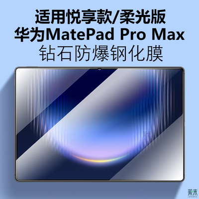 适用华为MatePadProMax钢化膜