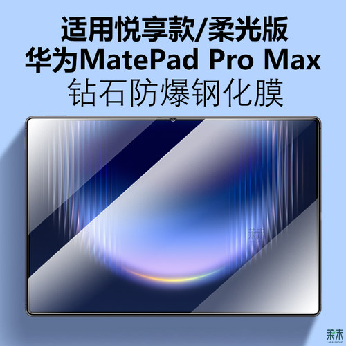 适用华为MatePadProMax钢化膜