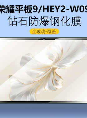 适用荣耀平板9柔光版钢化膜12.1寸HEY2-W09保护膜hey2w09电脑w19防摔wo9防爆honor屏幕屏保912.1英寸平版贴膜