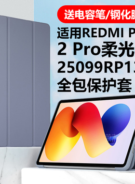 适用REDMI Pad2Pro柔光版保护套25099RP13C皮套redmipad2por硅胶red小米mi红米平板电脑ipad全包防摔翻盖外壳