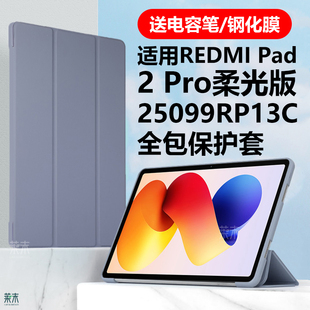 适用REDMI Pad2Pro柔光版保护套25099RP13C皮套redmipad2por硅胶red小米mi红米平板电脑ipad全包防摔翻盖外壳