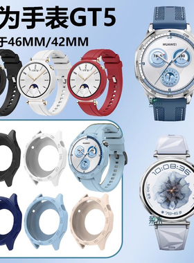 适用华为watch gt5 46mm手表watchgt5壳whatch41mm表whach表壳whachgt441表盘446保护546套541外壳硅胶软壳女
