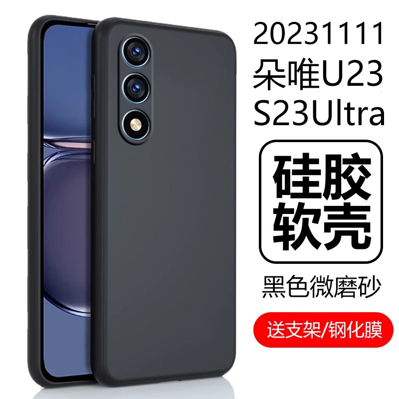 适用朵唯u23手机壳s23ultra保护套doov磨砂doovu23全包doovs23utra硅胶20231111软壳d00v外壳朵维23ulrta外套