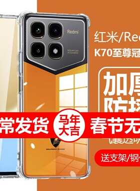 适用红米k70至尊冠军版手机壳redmi兰博基尼redmik70pro冠军板透明por气囊ultra防摔alsc保护套ultraalsc外壳