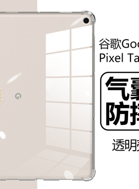 适用GooglePixelTablet保护套google谷歌pixel电脑tablet平板壳11英寸pixeltablet气囊防摔10.95硅胶透明外壳