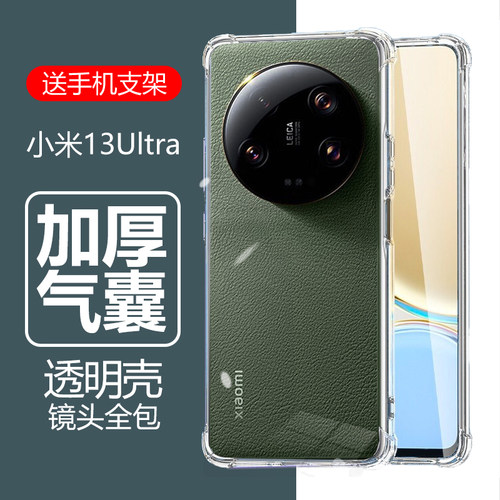 小米13Ultra气囊防摔透明壳