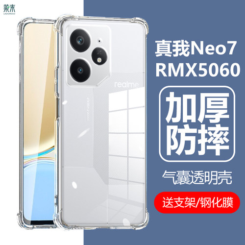 RMX5060气囊防摔透明壳真我Neo7