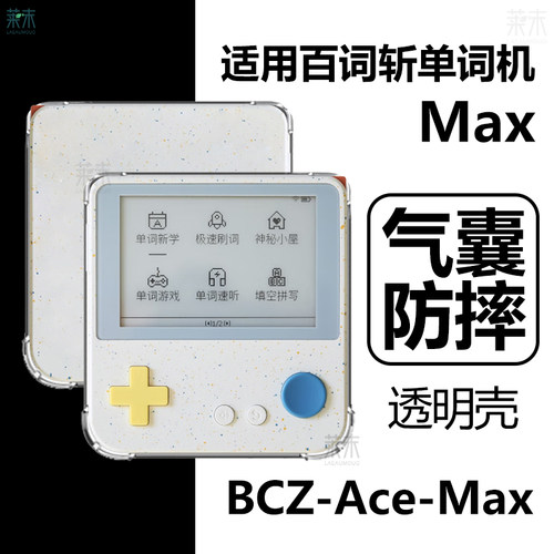 BCZ-Ace-Max适用百词斩单词机Max