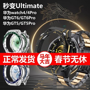 适用华为GT6pro秒变非凡大师ultimate手表壳智能表男watch4pro改装驰骋山地watchgt5p改绿野传奇表壳w变表带g