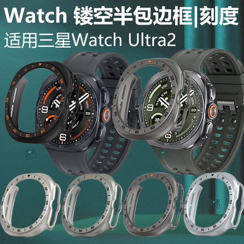 适用三星watchultra2半包边框壳