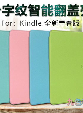 Amazon亚马逊kindle658全新青春版2019翻盖壳保护套6英寸J9G29R电子书阅读器十字纹纯色硬壳防摔智能休眠外壳