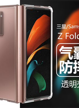 适用三星zfold2手机壳sm-f9160smf折叠zflod透明flod气囊z防摔fold气囊f0ld折叠foid二代fo1d外壳zf0ld后壳fd