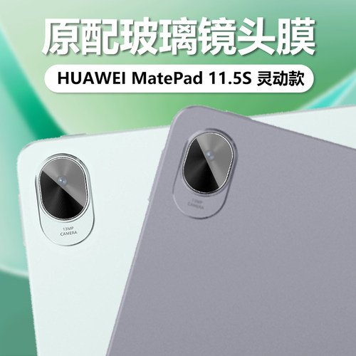 华为MatePad11.5S灵动款镜头膜