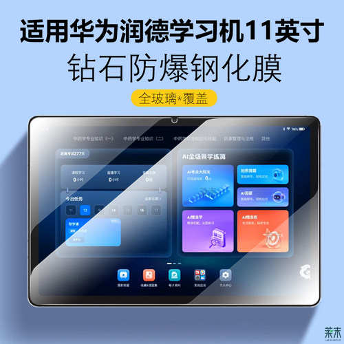 适用华为润德学习机11英寸钢化膜