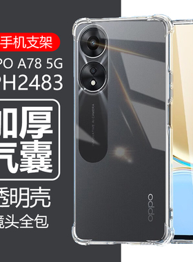 适用oppoa78手机壳A78保护套oppo透明a785g防摔oppa气囊CPH2483硅胶opa0ppoa外壳5g外套0pp0软opp0α壳opppoa