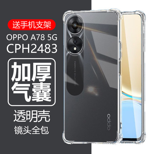 OPPOA785G气囊防摔透明手机壳